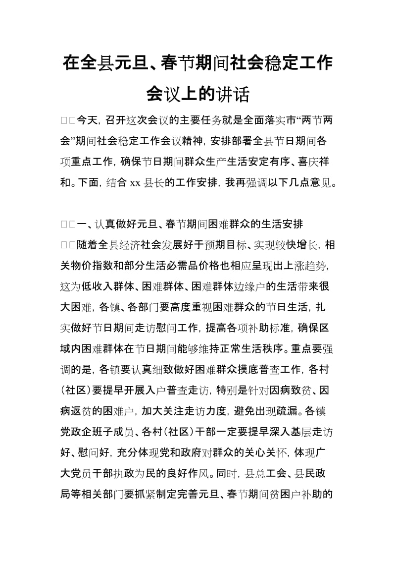 在全县元旦、春节期间社会稳定工作会议上的讲话_第1页