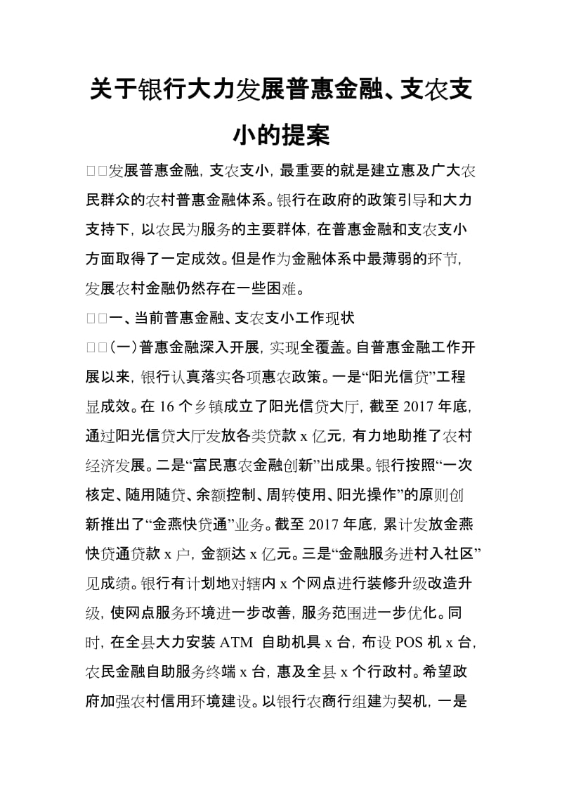 关于银行大力发展普惠金融、支农支小的提案_第1页