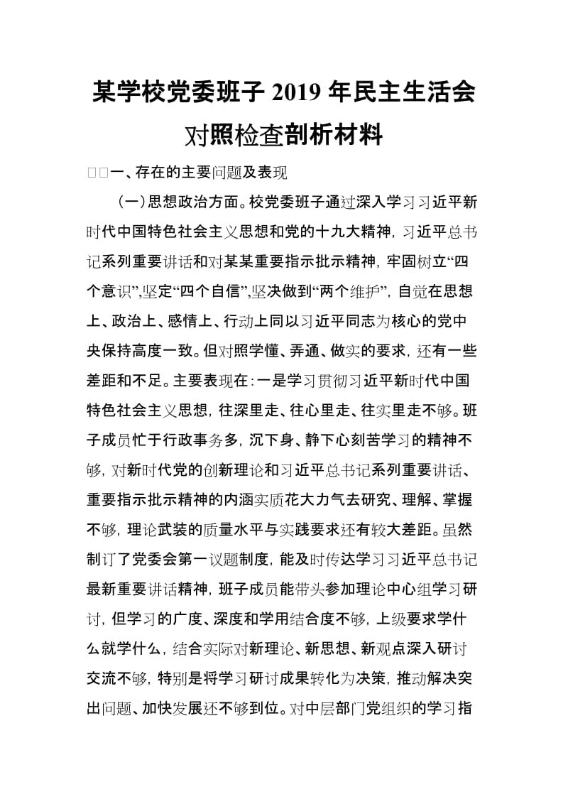 某学校党委班子2019年民主生活会对照检查剖析材料_第1页