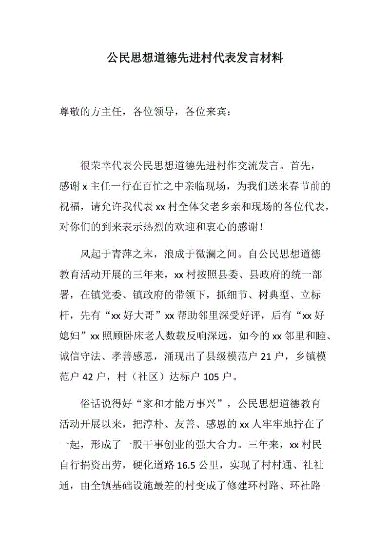 演講稿發(fā)言：公民思想道德先進村代表發(fā)言材料