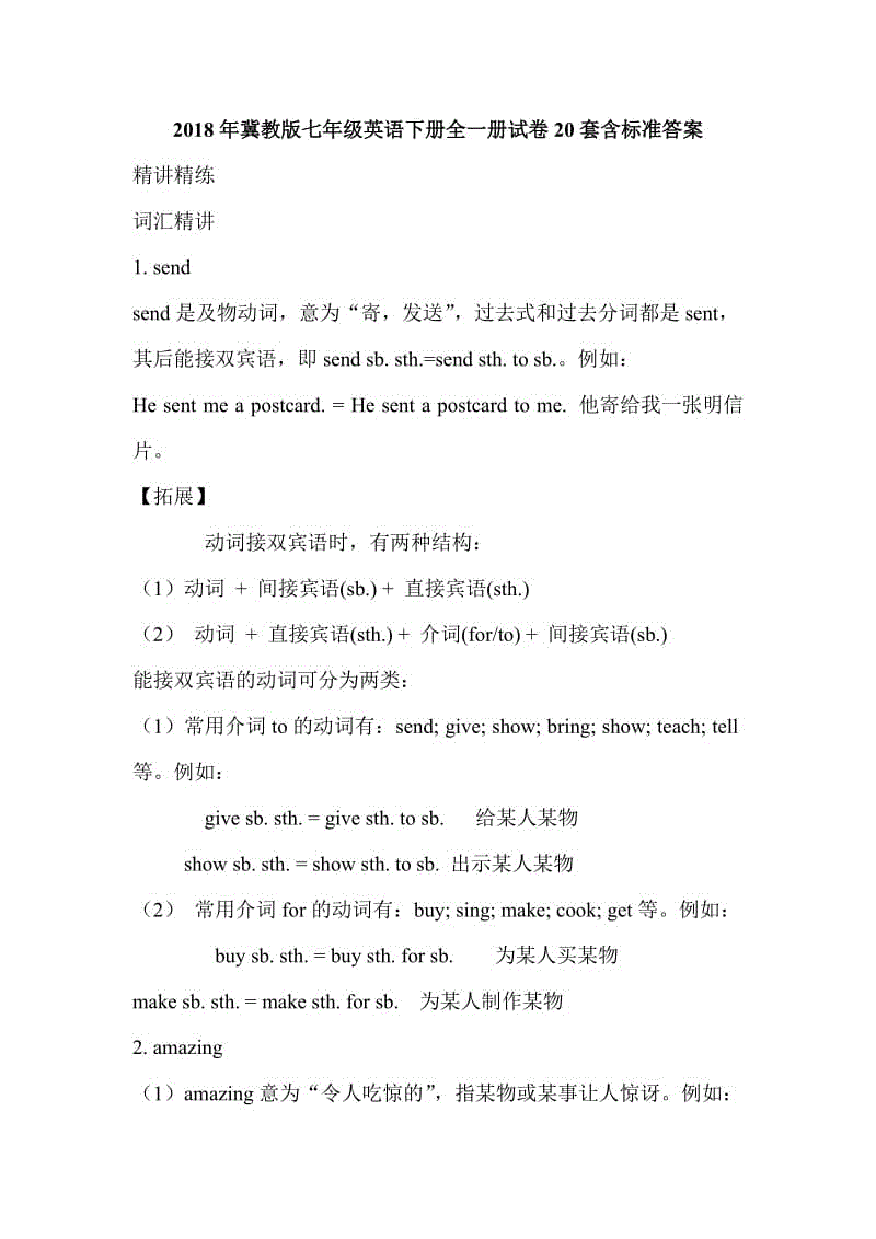 2018年冀教版七年級(jí)英語下冊(cè)全一冊(cè)試卷20套含標(biāo)準(zhǔn)答案