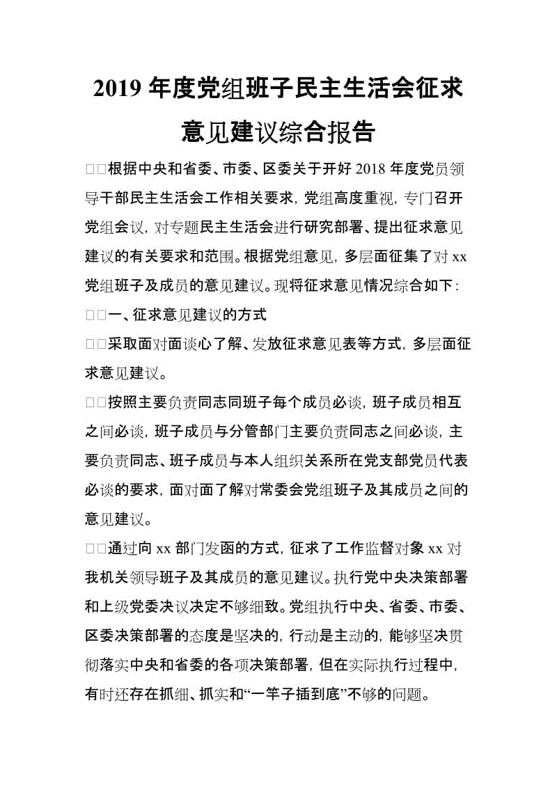 2019年度黨組班子民主生活會征求意見建議綜合報告