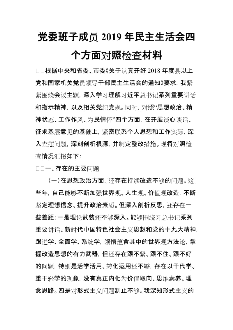 党委班子成员2019年民主生活会四个方面对照检查材料_第1页