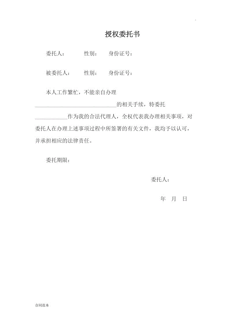 個人授權委托書范文 (2)