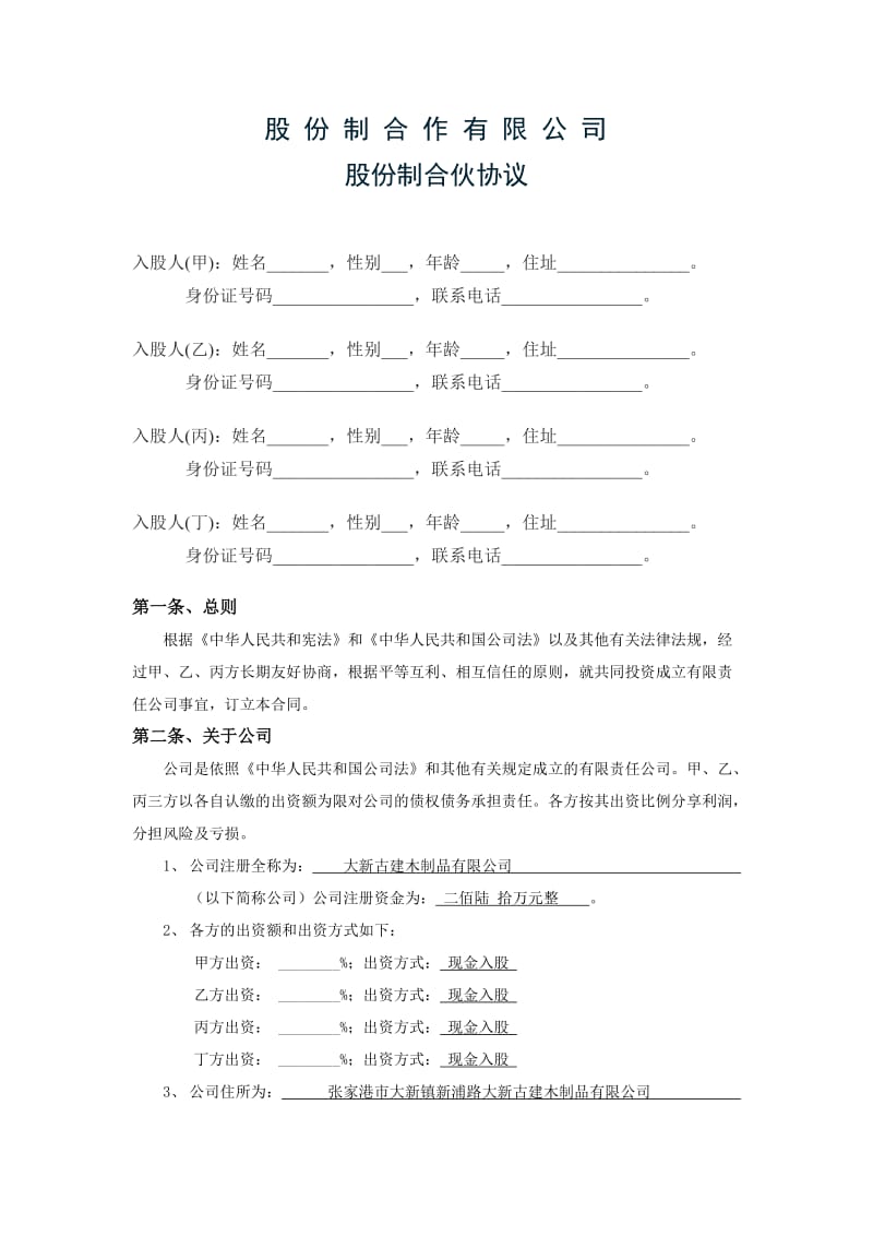 股份公司股东合作协议_第1页