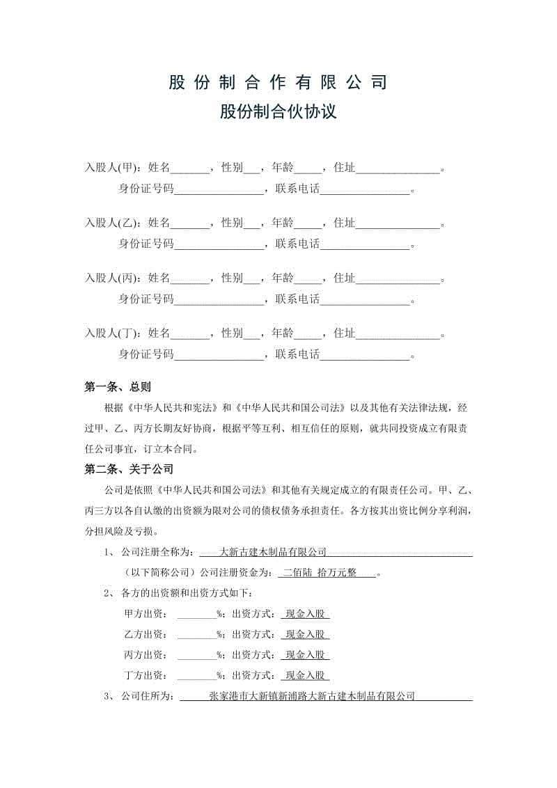 股份公司股東合作協(xié)議