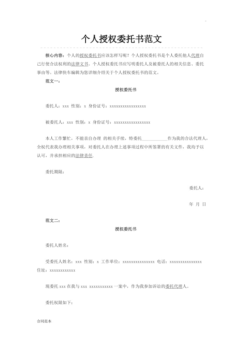 个人授权委托书范文_第1页