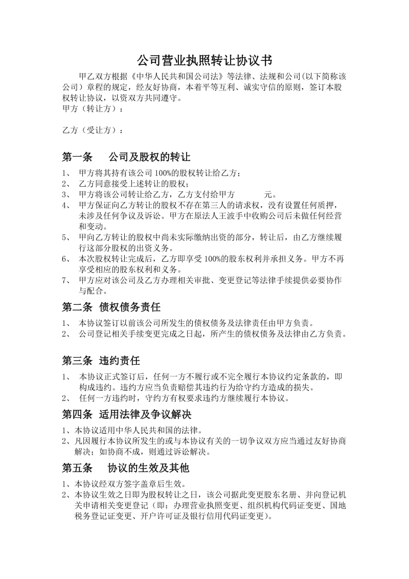 公司营业执照证件转让协议书_第1页