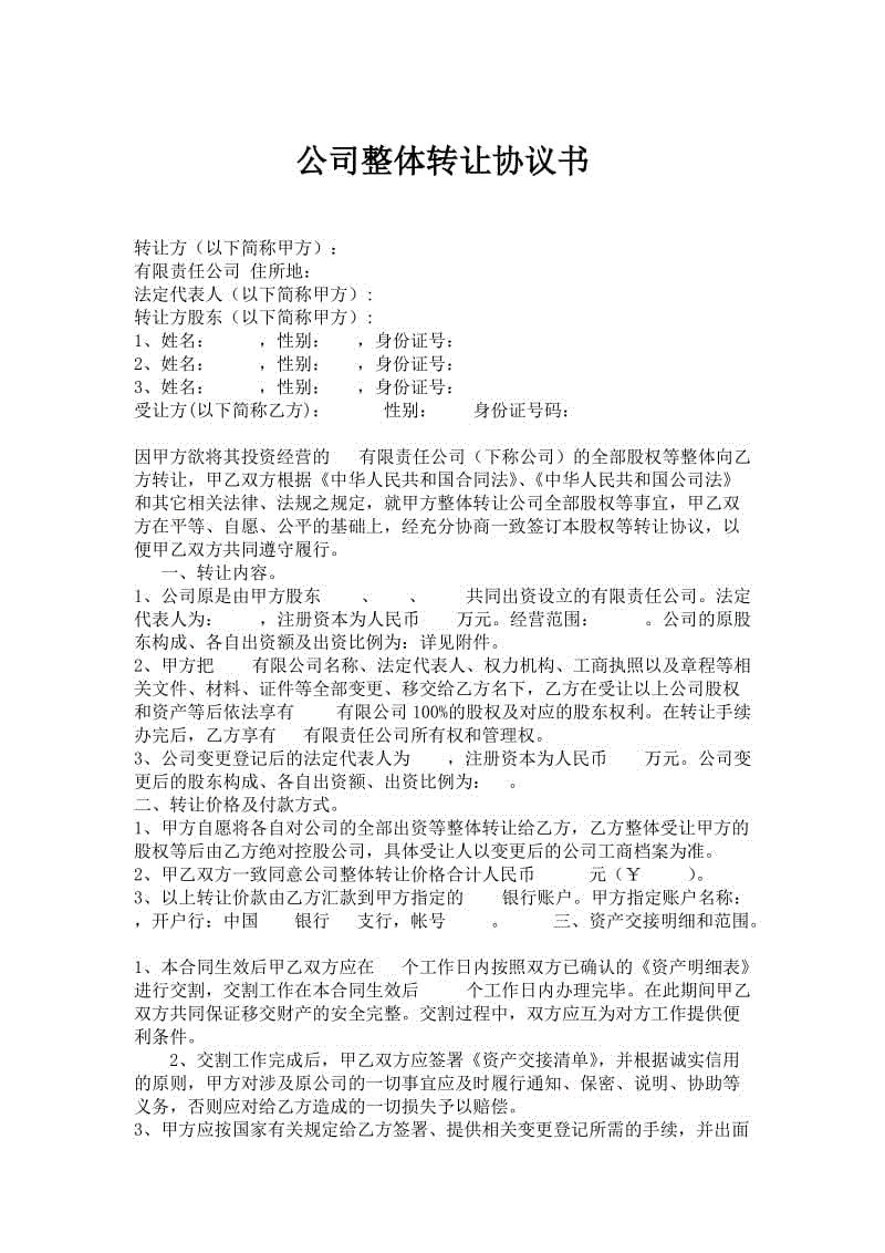 公司整體轉(zhuǎn)讓協(xié)議書 (2)