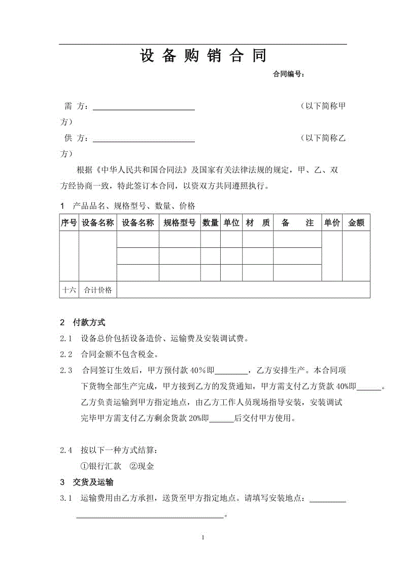 機(jī)械設(shè)備的購銷合同標(biāo)準(zhǔn)范本