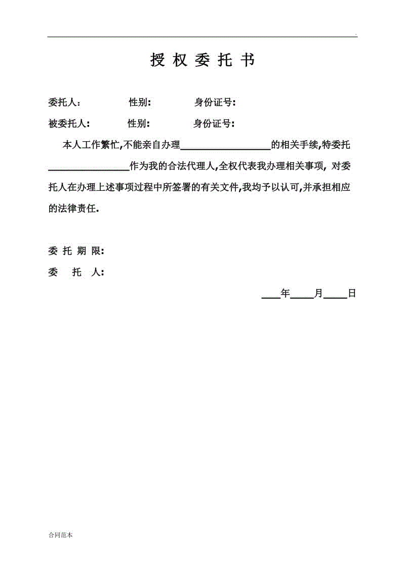 個人授權(quán)委托書范本簡單實用