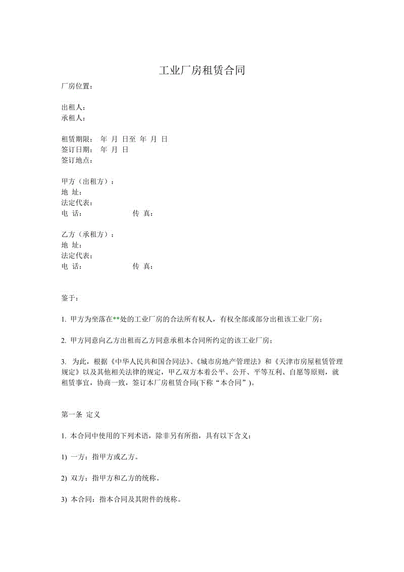 工業(yè)廠房租賃合同 (2)