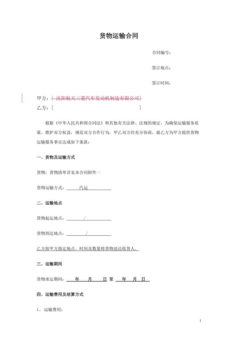 貨物運(yùn)輸合同 (4)