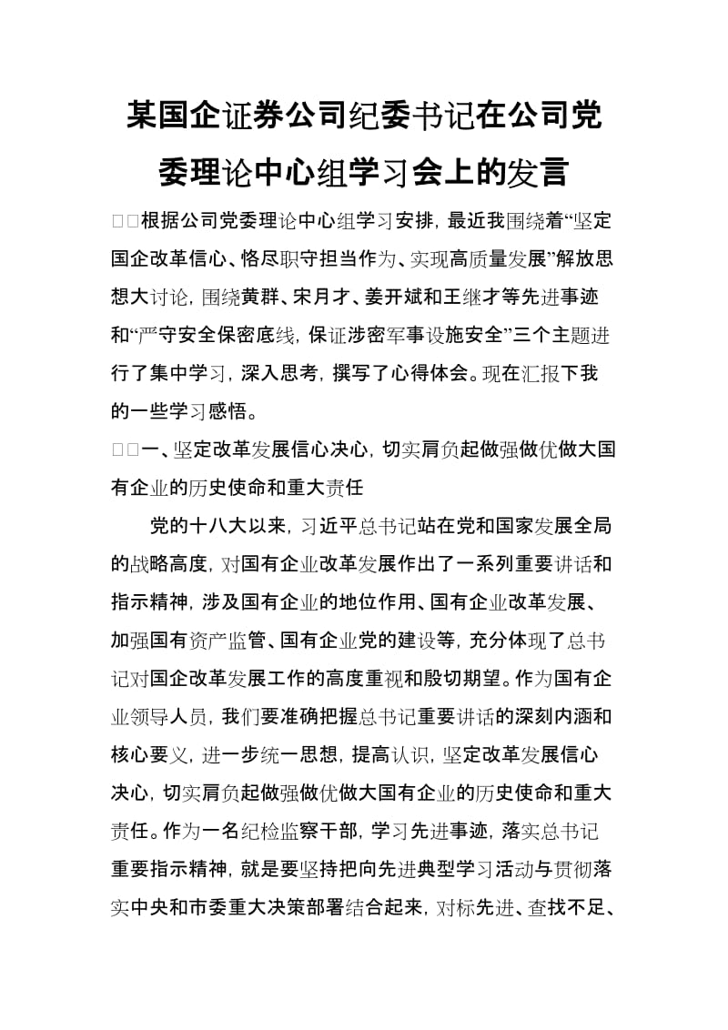 某国企证券公司纪委书记在公司党委理论中心组学习会上的发言_第1页