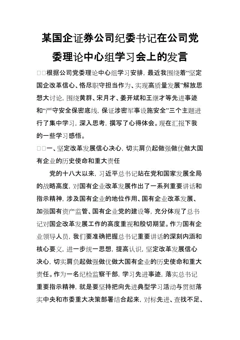 某國企證券公司紀委書記在公司黨委理論中心組學(xué)習(xí)會上的發(fā)言