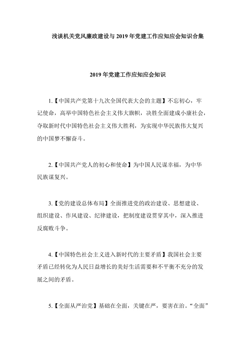 浅谈机关党风廉政建设与2019年党建工作应知应会知识合集_第1页