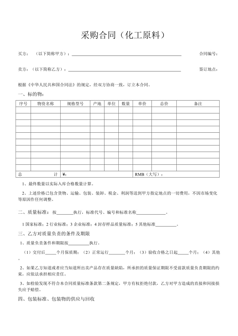 化工原料采购合同_第1页