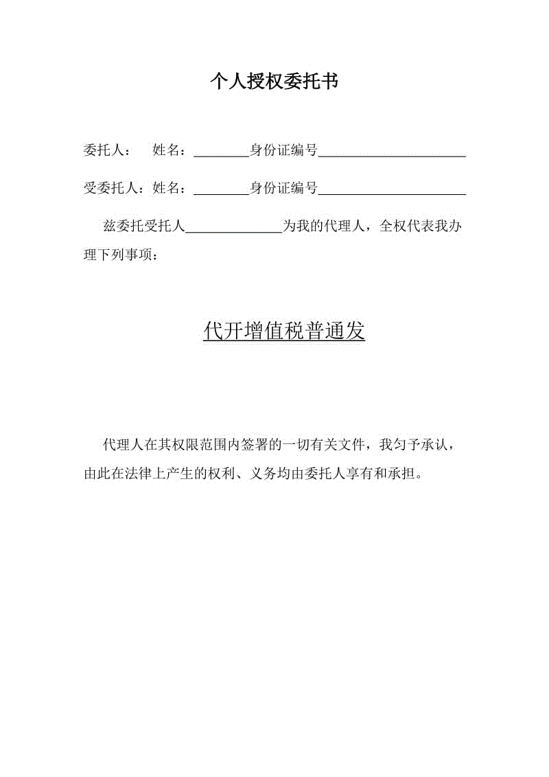 個(gè)人授權(quán)委托書 (2)