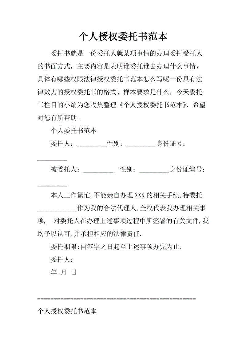 個(gè)人授權(quán)委托書范本