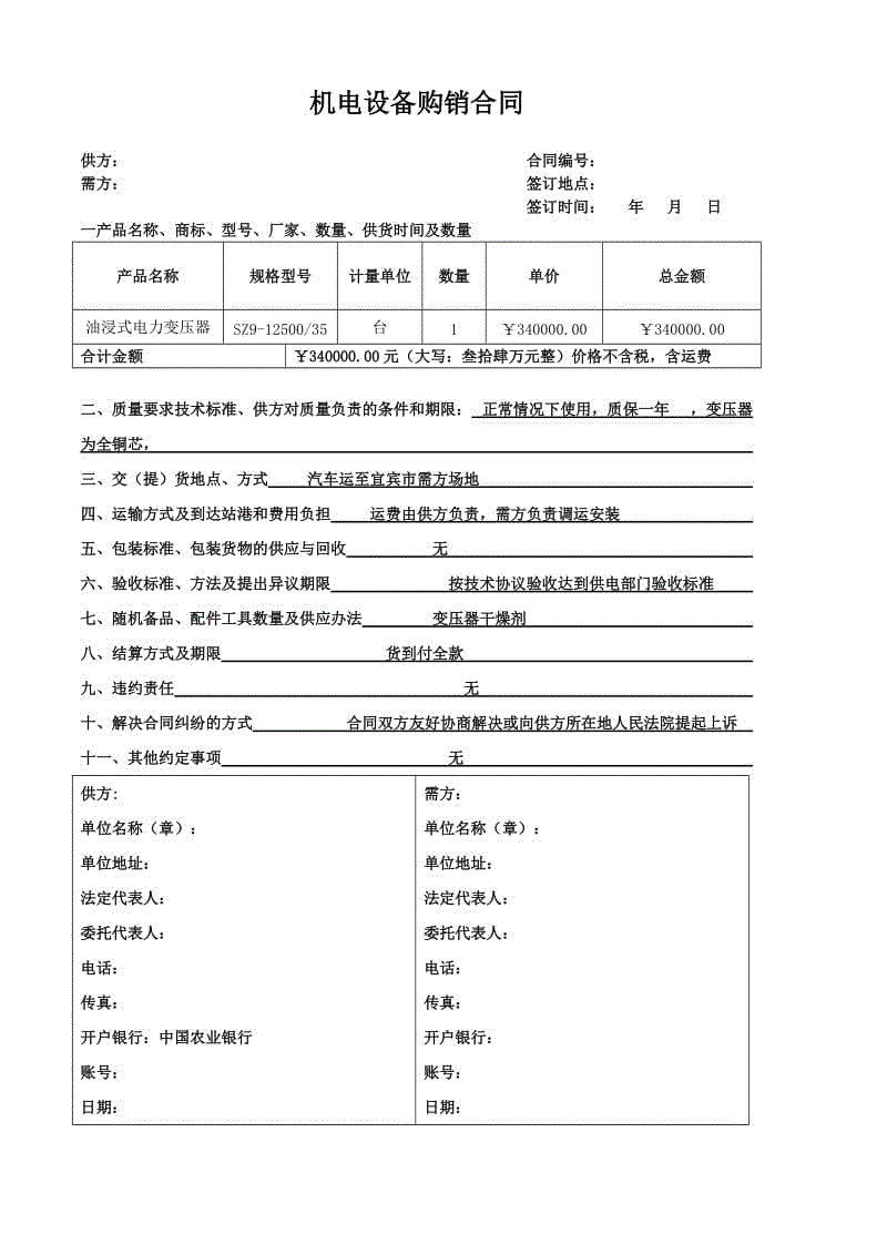 機(jī)電設(shè)備購(gòu)銷(xiāo)合同