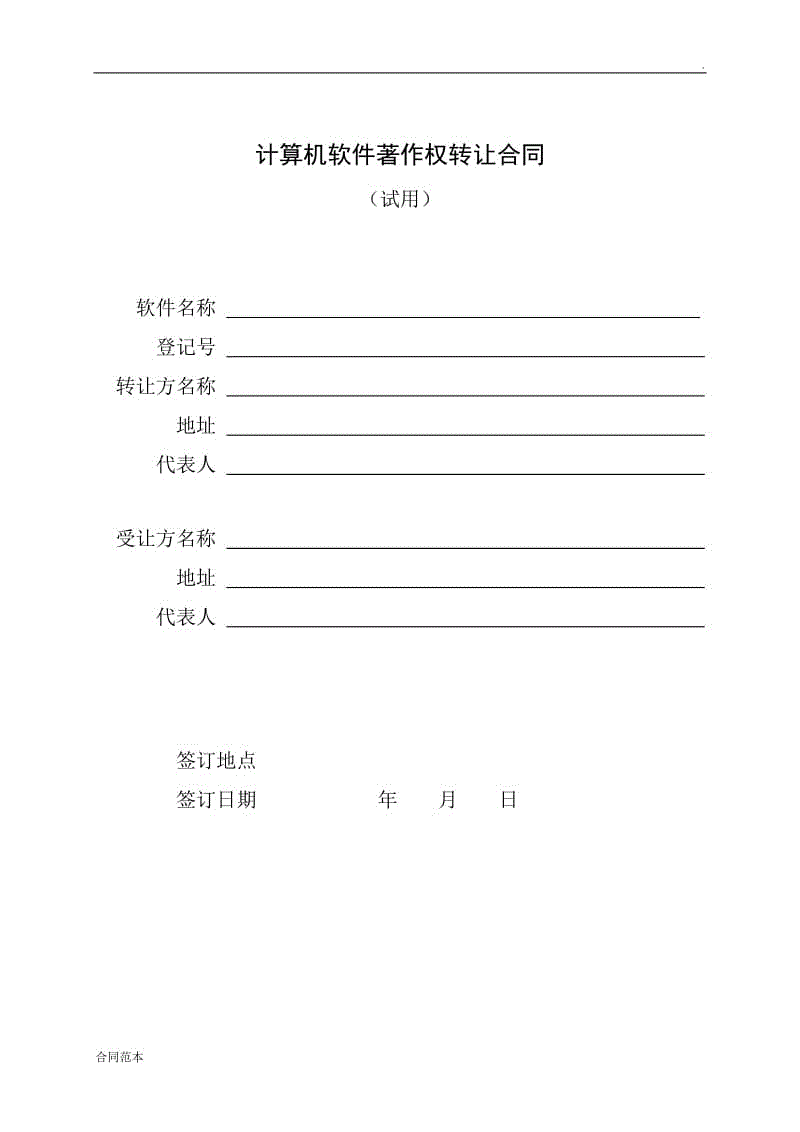 計(jì)算機(jī)軟件著作權(quán)轉(zhuǎn)讓合同