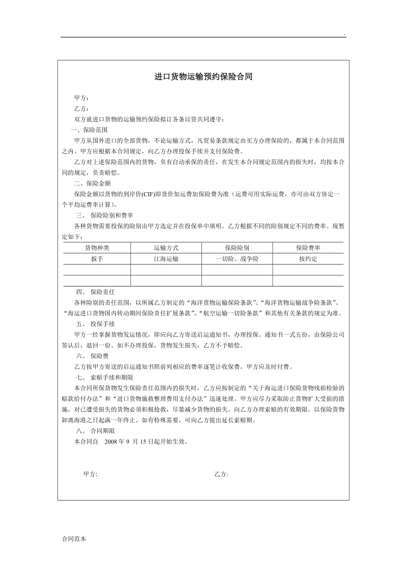 进口货物运输预约保险合同_第1页