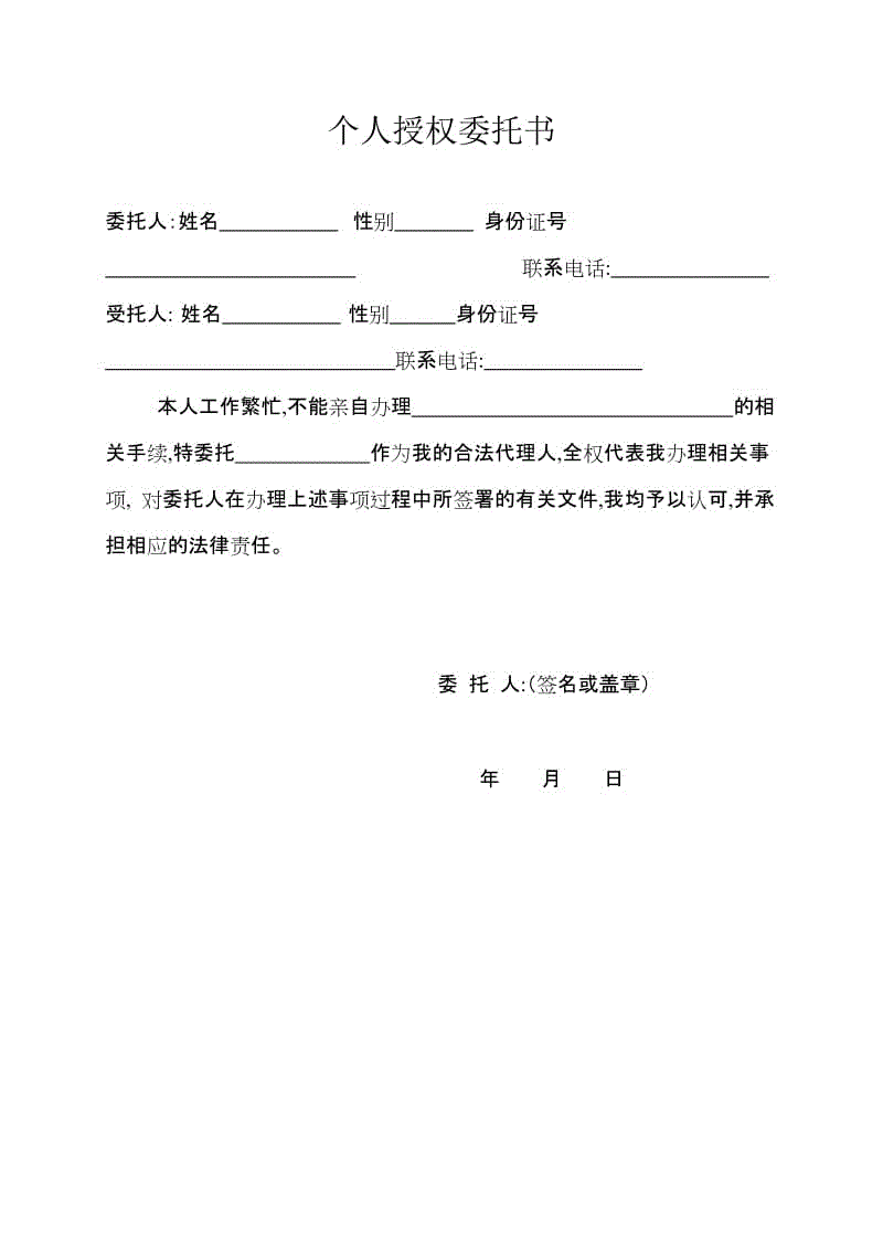 個人授權(quán)委托書范本 (5)