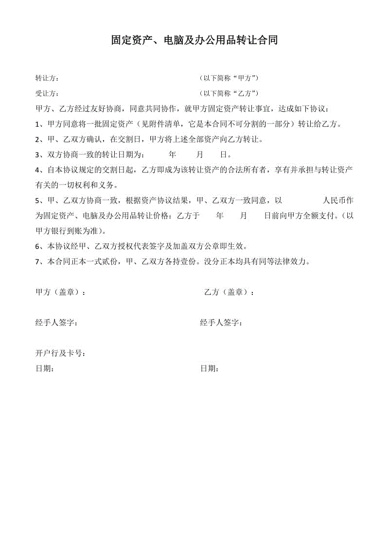 固定資產(chǎn)轉(zhuǎn)讓協(xié)議書