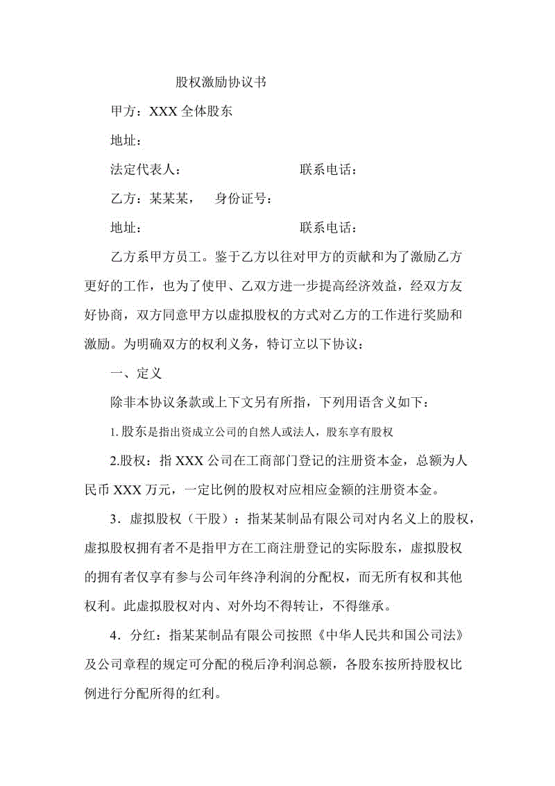 股權(quán)激勵協(xié)議書