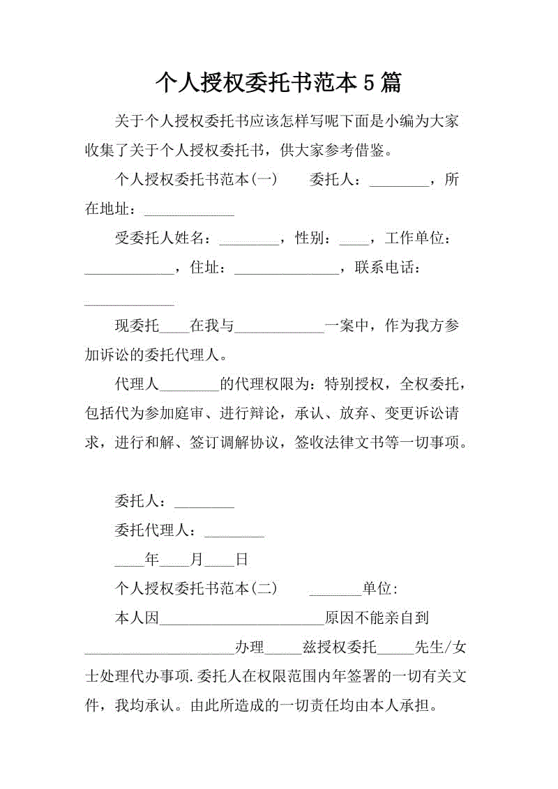 個(gè)人授權(quán)委托書范本5篇