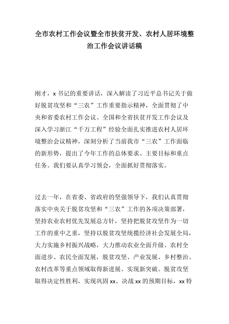 党建总结：全市农村工作会议暨全市扶贫开发、农村人居环境整治工作会议讲话稿_第1页