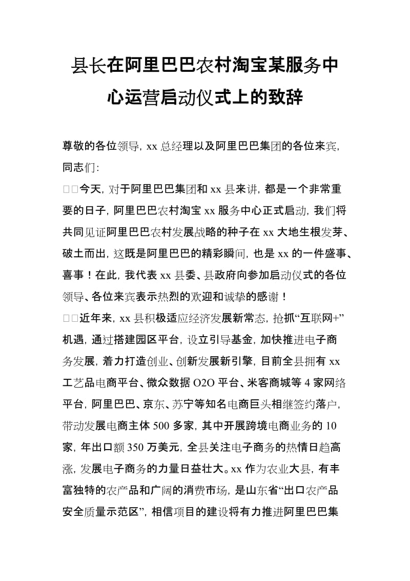 县长在阿里巴巴农村淘宝某服务中心运营启动仪式上的致辞_第1页