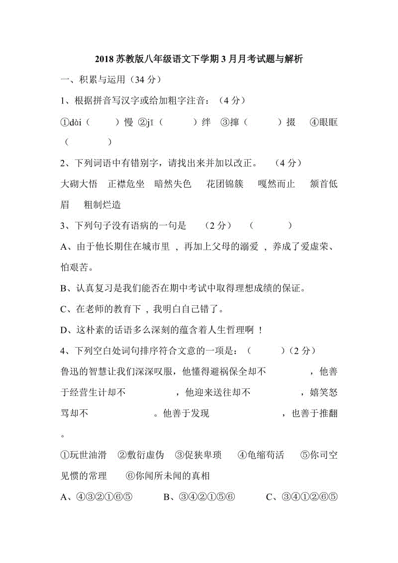 2018苏教版八年级语文下学期3月月考试题与解析