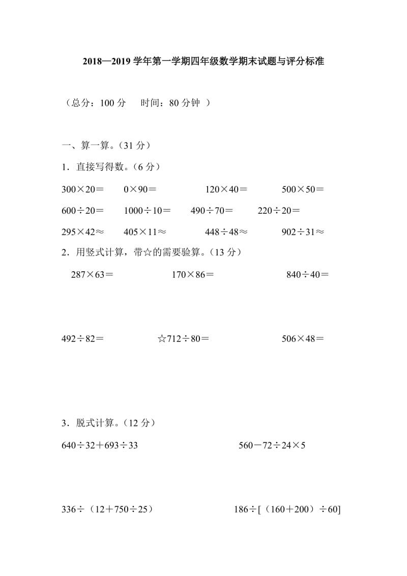 2018—2019学年第一学期四年级数学期末试题与评分标准_第1页