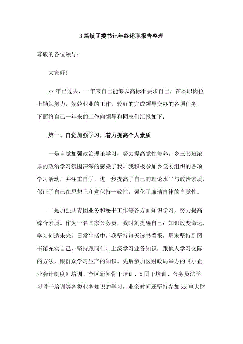 3篇鎮(zhèn)團委書記年終述職報告整理