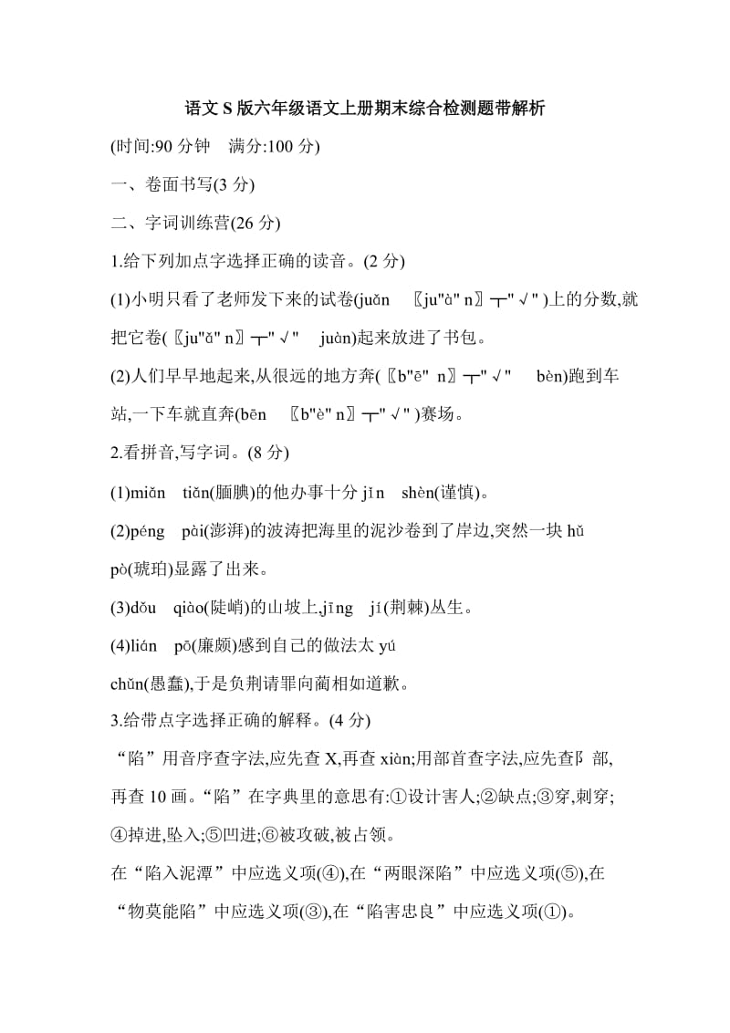 语文S版六年级语文上册期末综合检测题带解析_第1页