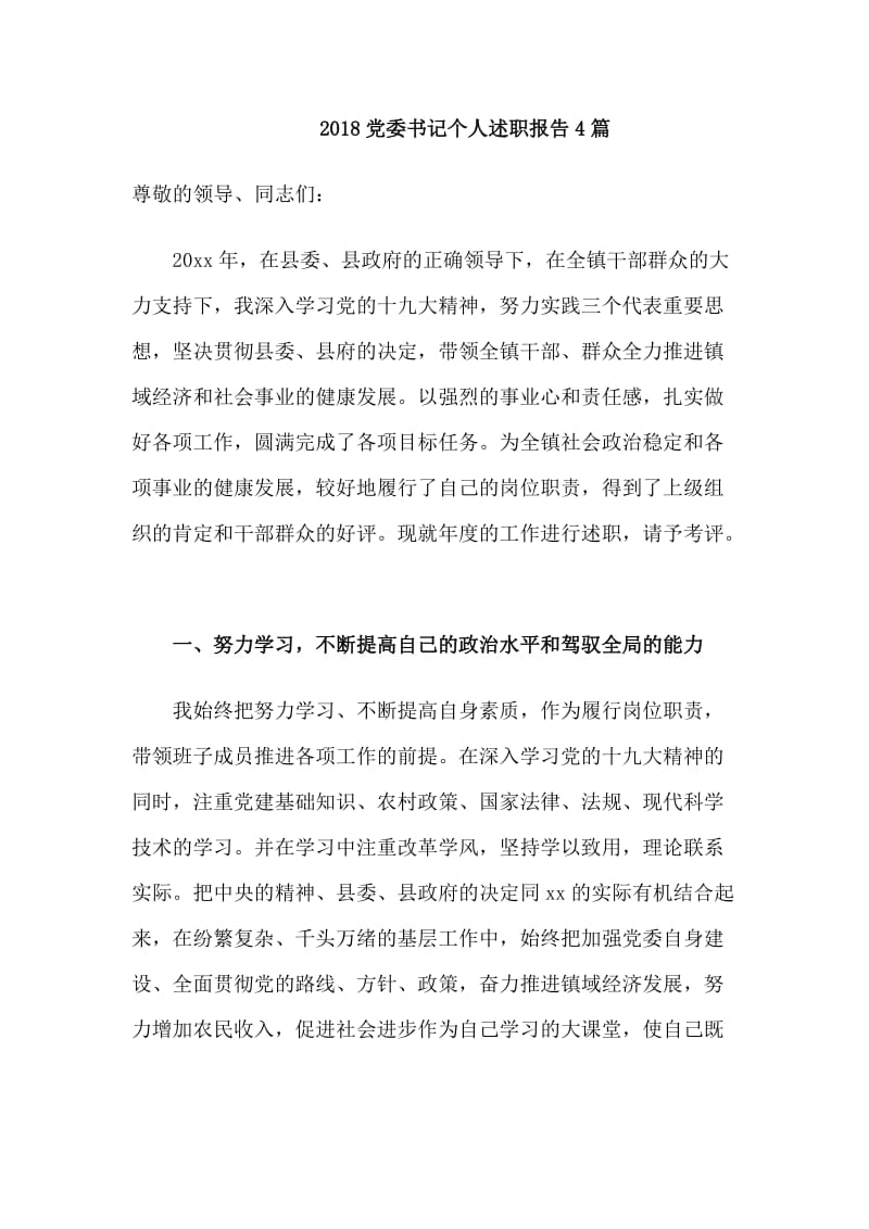 2018党委书记个人述职报告4篇_第1页