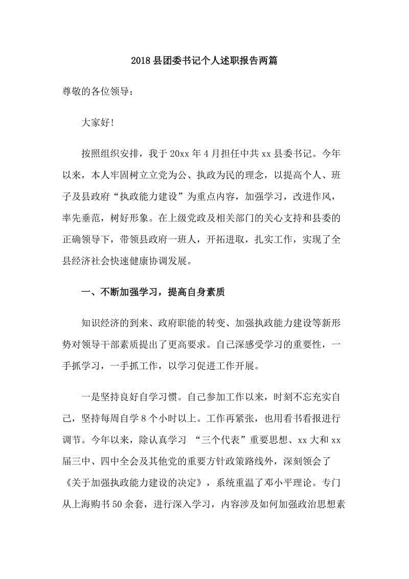 2018縣團委書記個人述職報告兩篇