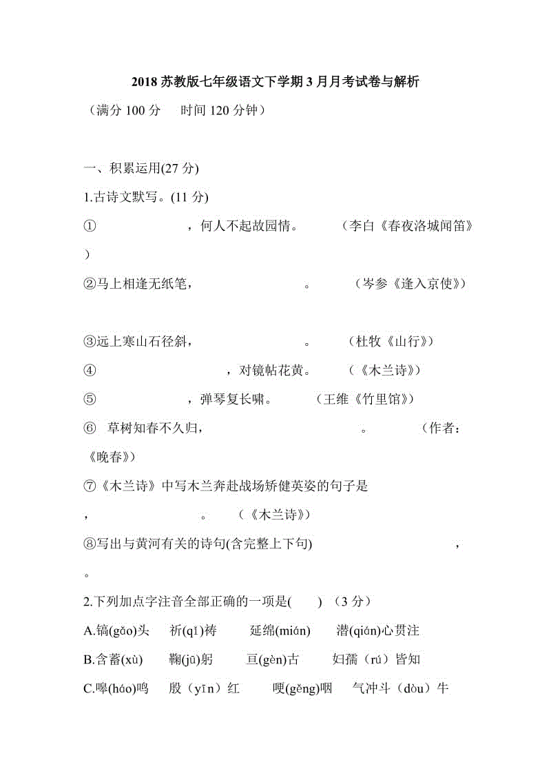 2018蘇教版七年級(jí)語(yǔ)文下學(xué)期3月月考試卷與解析