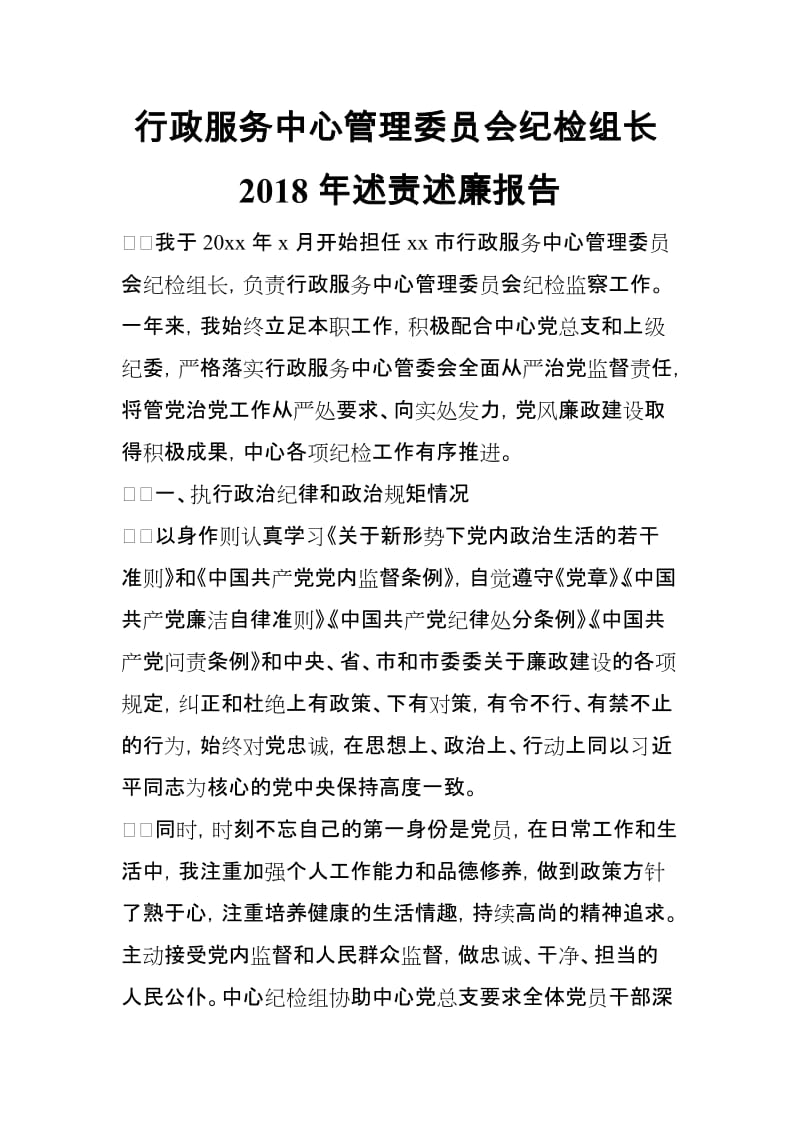 行政服务中心管理委员会纪检组长2018年述责述廉报告_第1页