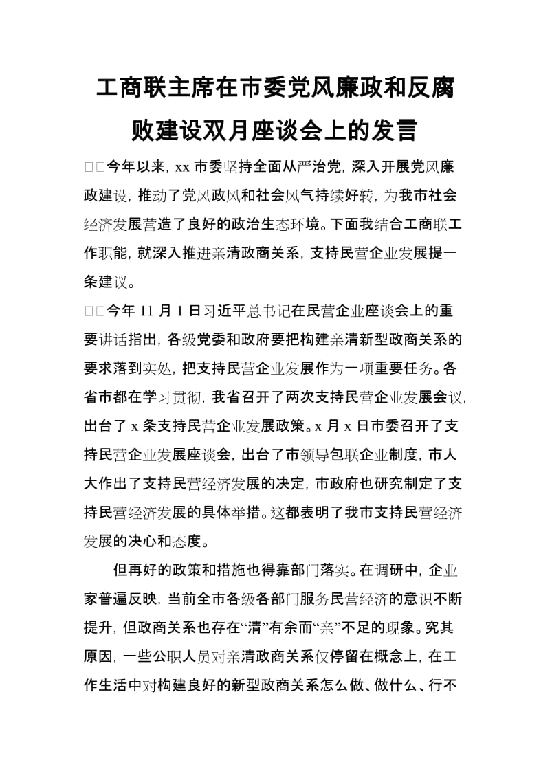 工商联主席在市委党风廉政和反腐败建设双月座谈会上的发言_第1页