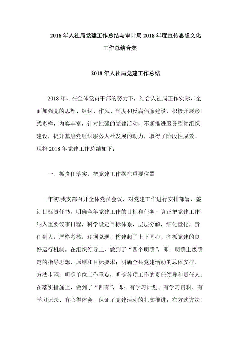 2018年人社局黨建工作總結(jié)與審計(jì)局2018年度宣傳思想文化工作總結(jié)合集