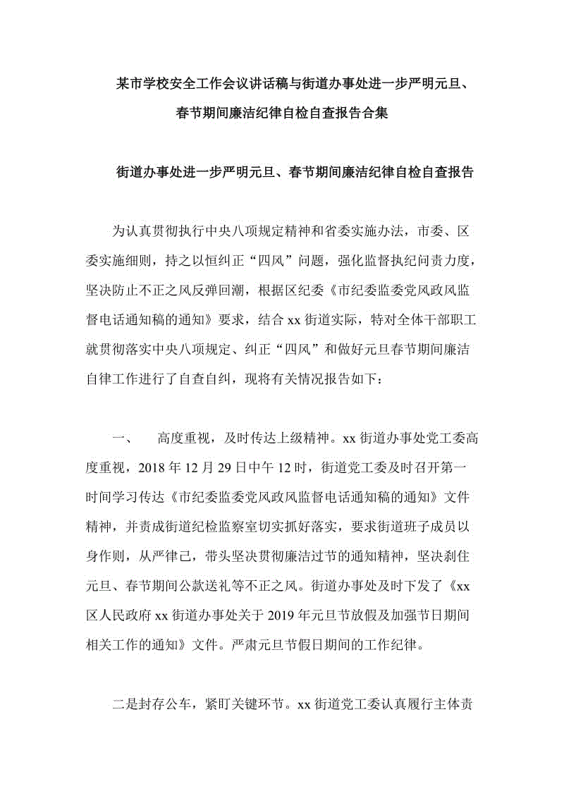 某市學(xué)校安全工作會議講話稿與街道辦事處進一步嚴明元旦、春節(jié)期間廉潔紀律自檢自查報告合集