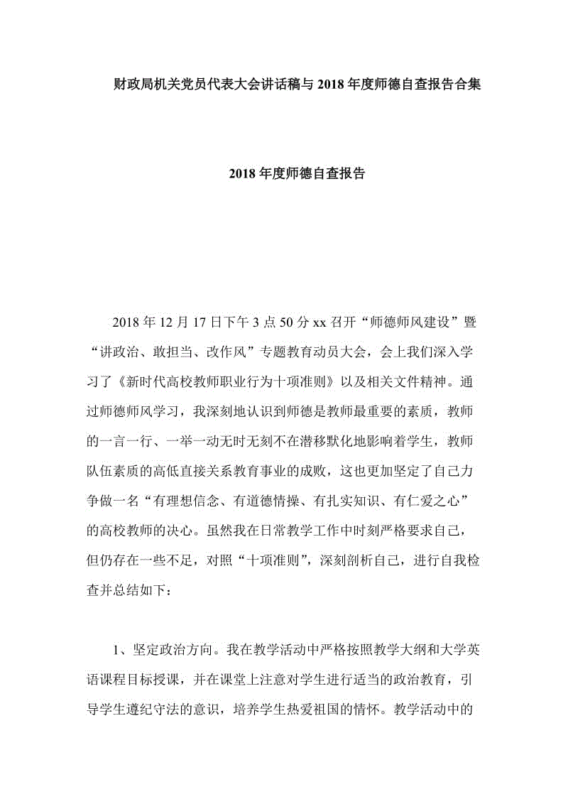 財(cái)政局機(jī)關(guān)黨員代表大會(huì)講話稿與2018年度師德自查報(bào)告合集