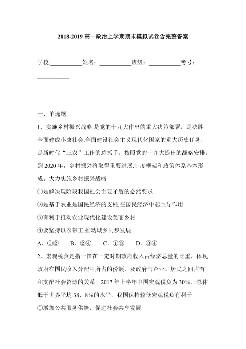 2018-2019高一政治上学期期末模拟试卷含完整答案_第1页