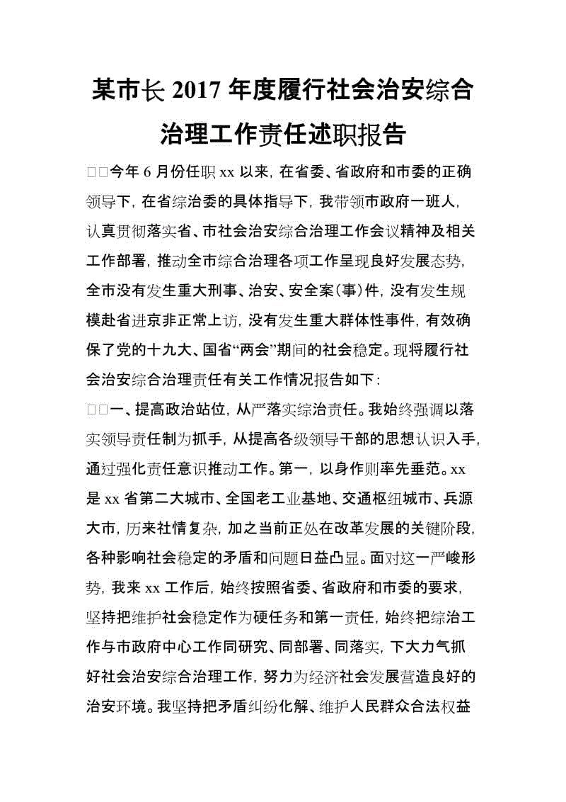 某市長(zhǎng)2017年度履行社會(huì)治安綜合治理工作責(zé)任述職報(bào)告