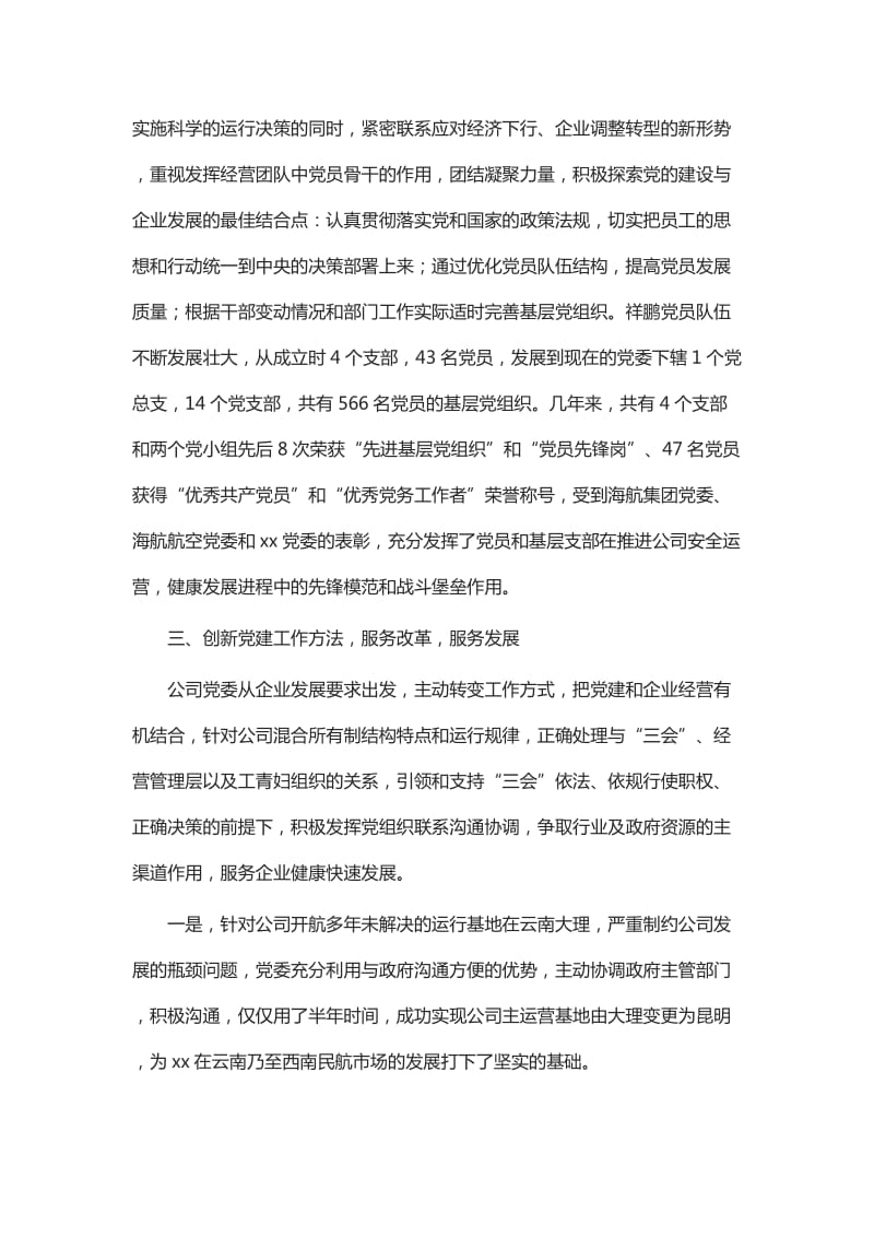 党建工作经验交流会发言材料八篇_第2页