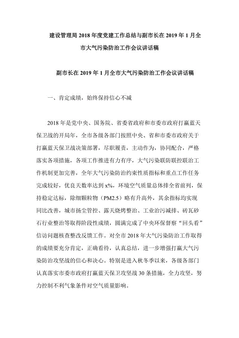 建設管理局2018年度黨建工作總結與副市長在2019年1月全市大氣污染防治工作會議講話稿