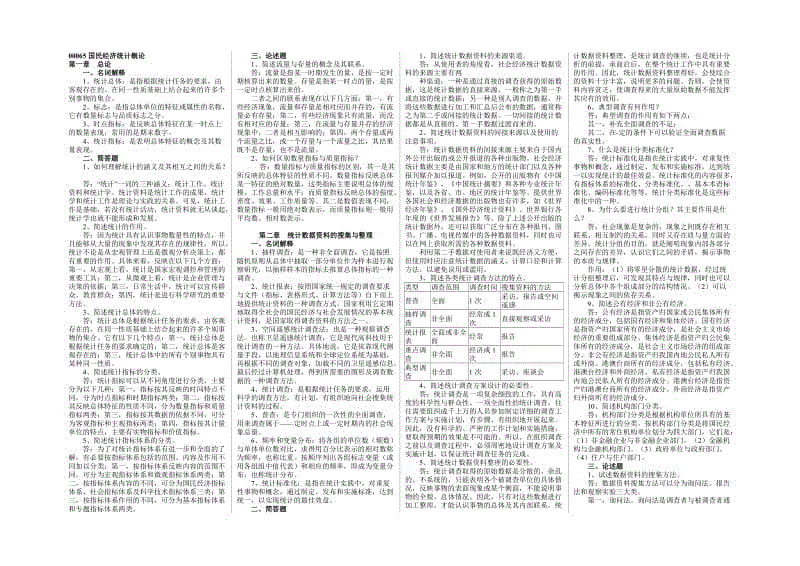 00065 國民經(jīng)濟(jì)統(tǒng)計(jì)概論復(fù)習(xí)資料