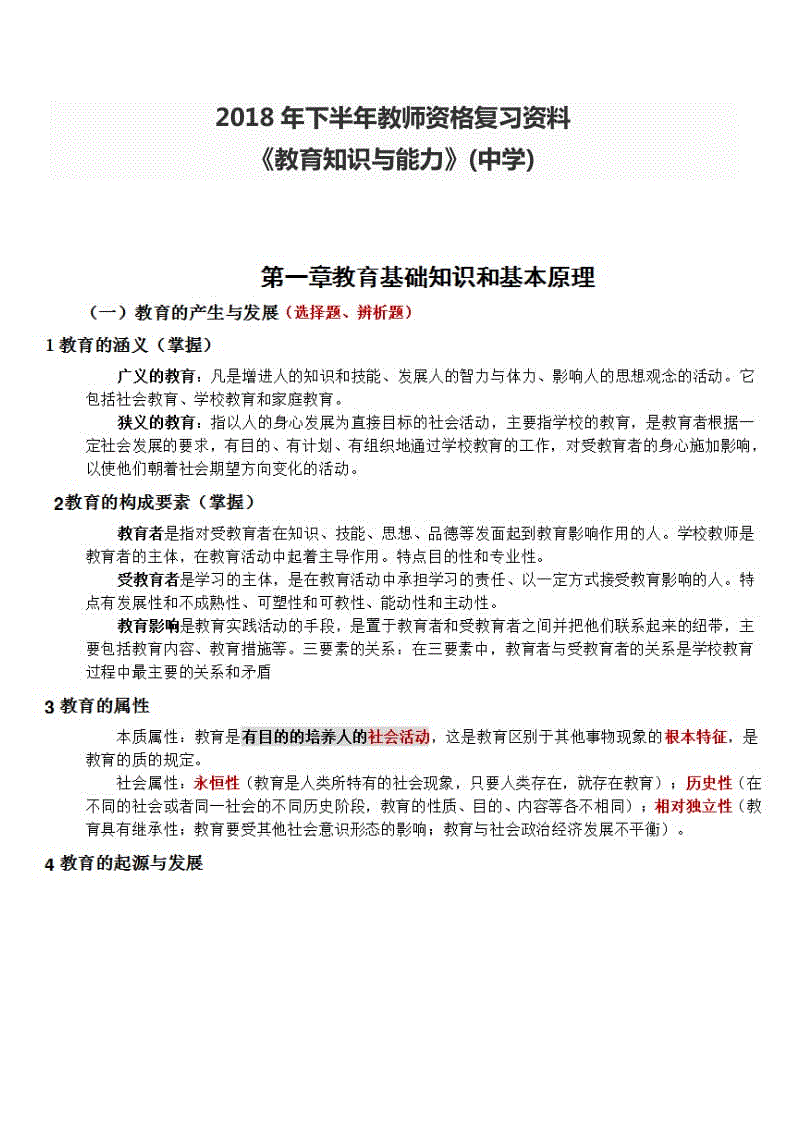 2018年下半年教師資格復(fù)習(xí)資料